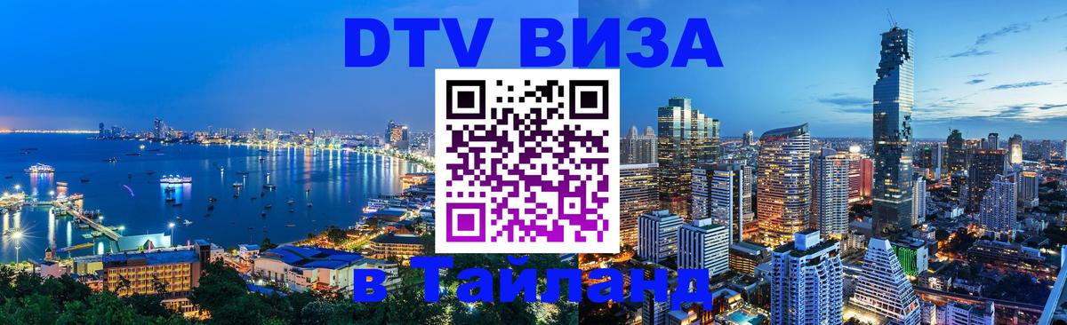 Купить DTV визу в Таиланд Бейрут 
