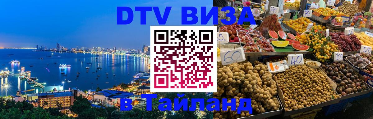 Visa в Таиланд 